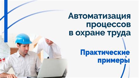 Внедрение автоматизированных систем