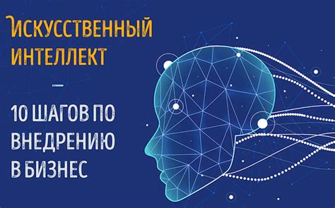 Внедрение искусственного интеллекта