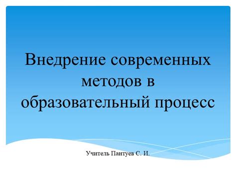 Внедрение современных методов маркетинга