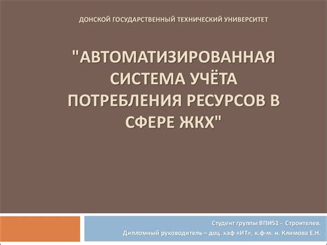 Внедрение эффективных систем учёта потребления ресурсов