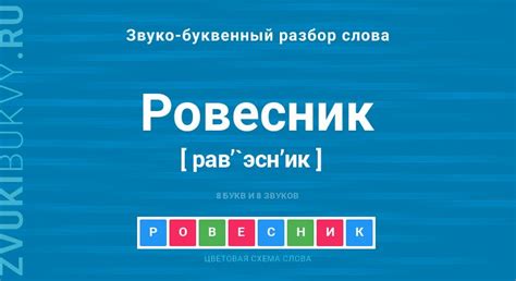 Внесение слова "ровесник" в словари