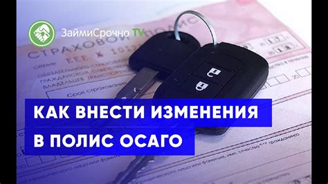 Внесите изменения в полис при необходимости