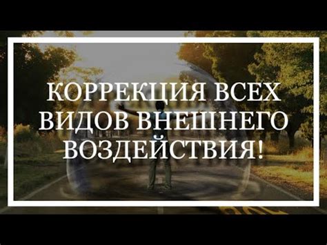 Внешнее воздействие