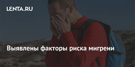 Внешние факторы, способствующие мигрени