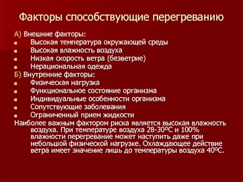 Внешние факторы, такие как высокая температура окружающей среды