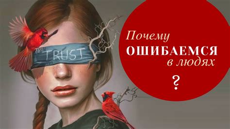 Внешний облик и первое впечатление: бывает ли обман?