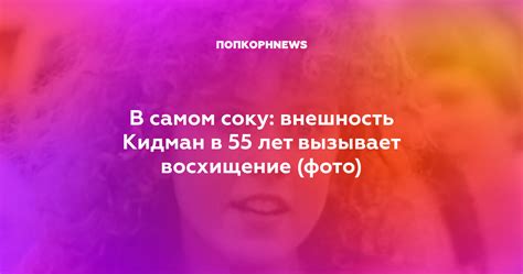 Внешность вызывает восхищение и завышает ожидания