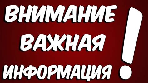 Внимание! Важная информация: