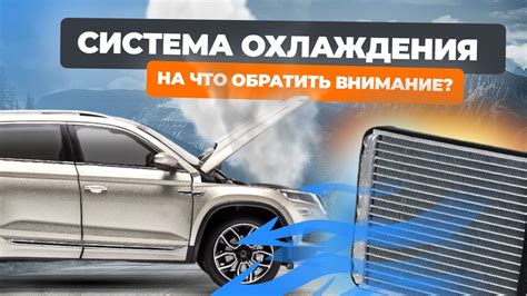 Внимание к состоянию системы охлаждения