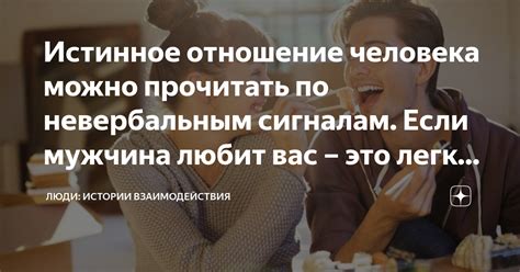 Внимательность к невербальным сигналам