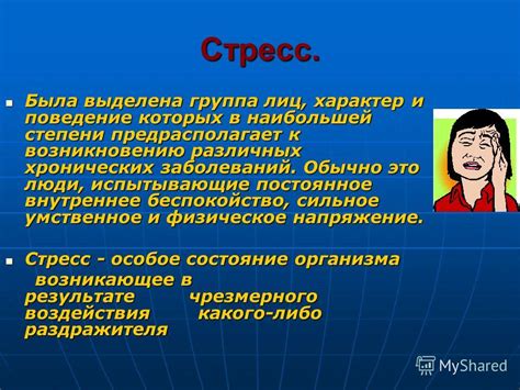 Внутреннее беспокойство и стресс