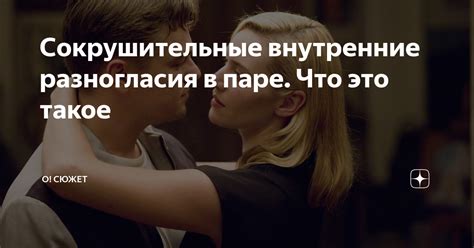 Внутренние разногласия и несовместимость характеров