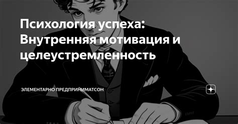 Внутренняя мотивация и целеустремленность