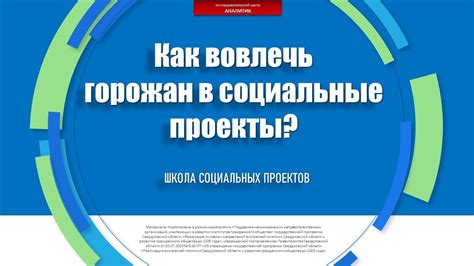 Вовлекать в социальные активности