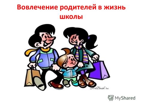 Вовлечение родителей и общество в жизнь школы