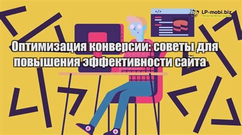 Вовлечение экспертов для повышения конверсии