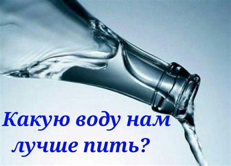 Вода: какую нам выбирать?