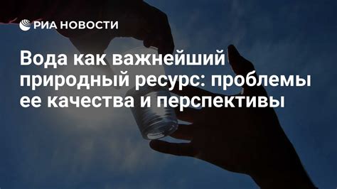 Вода как важнейший ресурс