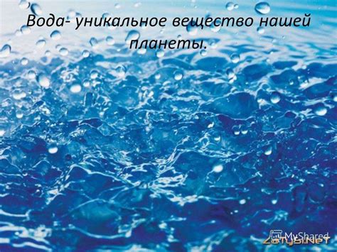 Вода - жизнь нашей планеты