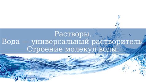 Вода - универсальный растворитель