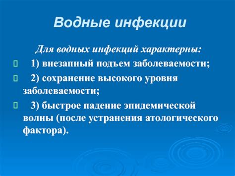 Водные источники инфекций