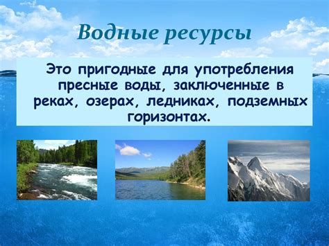 Водные ресурсы и их важность для природы и жизни на Земле