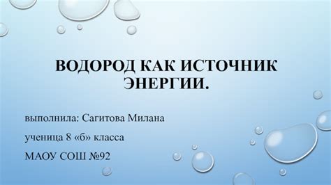 Водород как важный источник энергии и возможности его использования