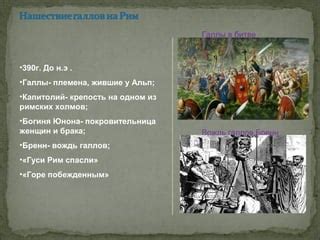 Вождь галлов произнес слова "горе побежденным"