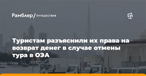 Возврат ВТТ в случае отмены поездки