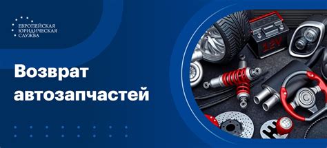 Возврат автозапчастей на AliExpress