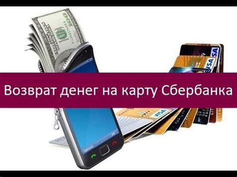 Возврат денег на карту