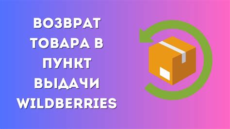 Возврат товара в пункт выдачи