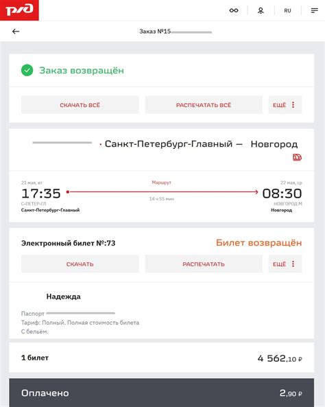 Возврат электронного билета на железную дорогу: процедура и возможности