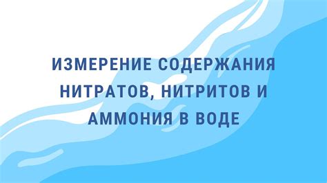 Воздействие аммония и нитритов