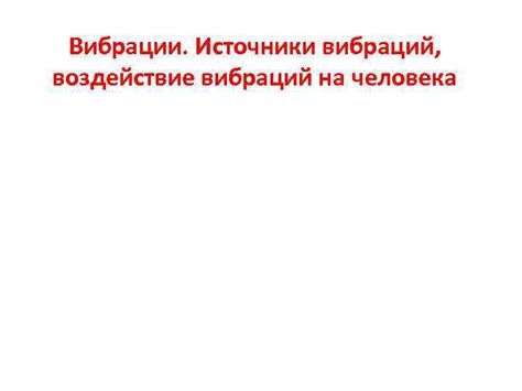 Воздействие вибраций или гидравлических ударов