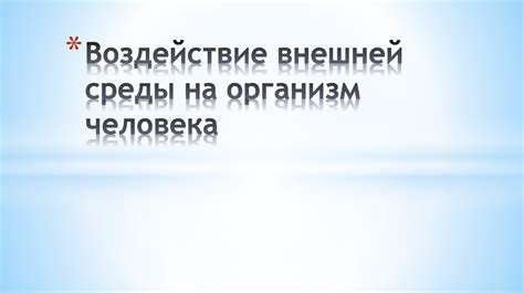 Воздействие внешней среды на утреннее чихание