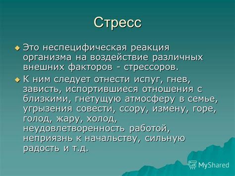 Воздействие внешних стрессоров