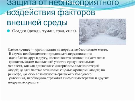 Воздействие внешних факторов: дождь, снег, сырая погода