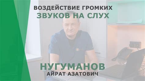 Воздействие громких звуков