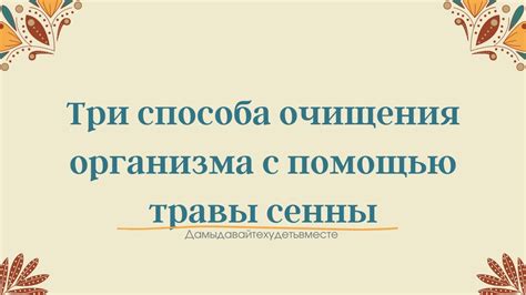 Воздействие листьев сенны на общее состояние организма