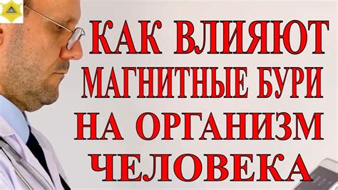 Воздействие магнитных бурь на человека