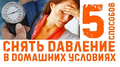 Воздействие на артериальное давление: 5 эффективных способов