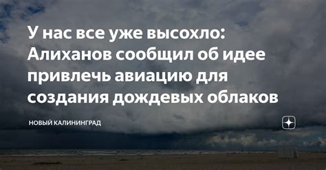 Воздействие на ветер: как избежать дождевых облаков