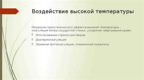 Воздействие низкой или высокой температуры