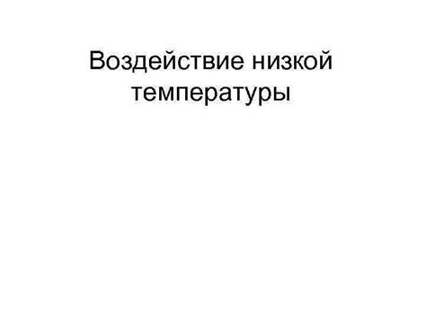 Воздействие низкой окружающей температуры