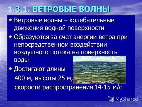 Воздействие силы ветра на поверхность воды