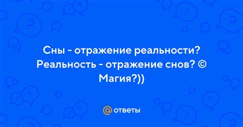 Возможное вымещение снов на реальность