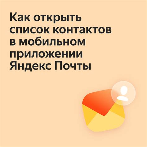 Возможности, которые открываются при синхронизации контактов Яндекс