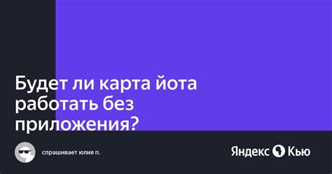 Возможности Яндекс Приложения Йота