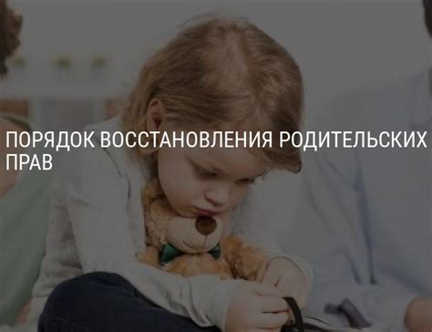 Возможности восстановления родительских прав